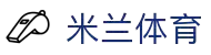 米兰·(milan)中国官方网站